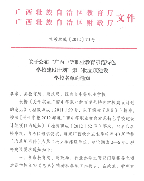 关于公布广西中等职业教育示范特色学校建设