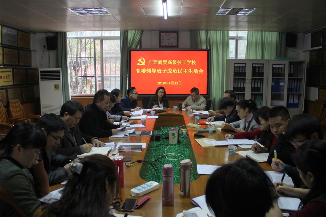 学校组织召开2017年度党委班子成员民主生活