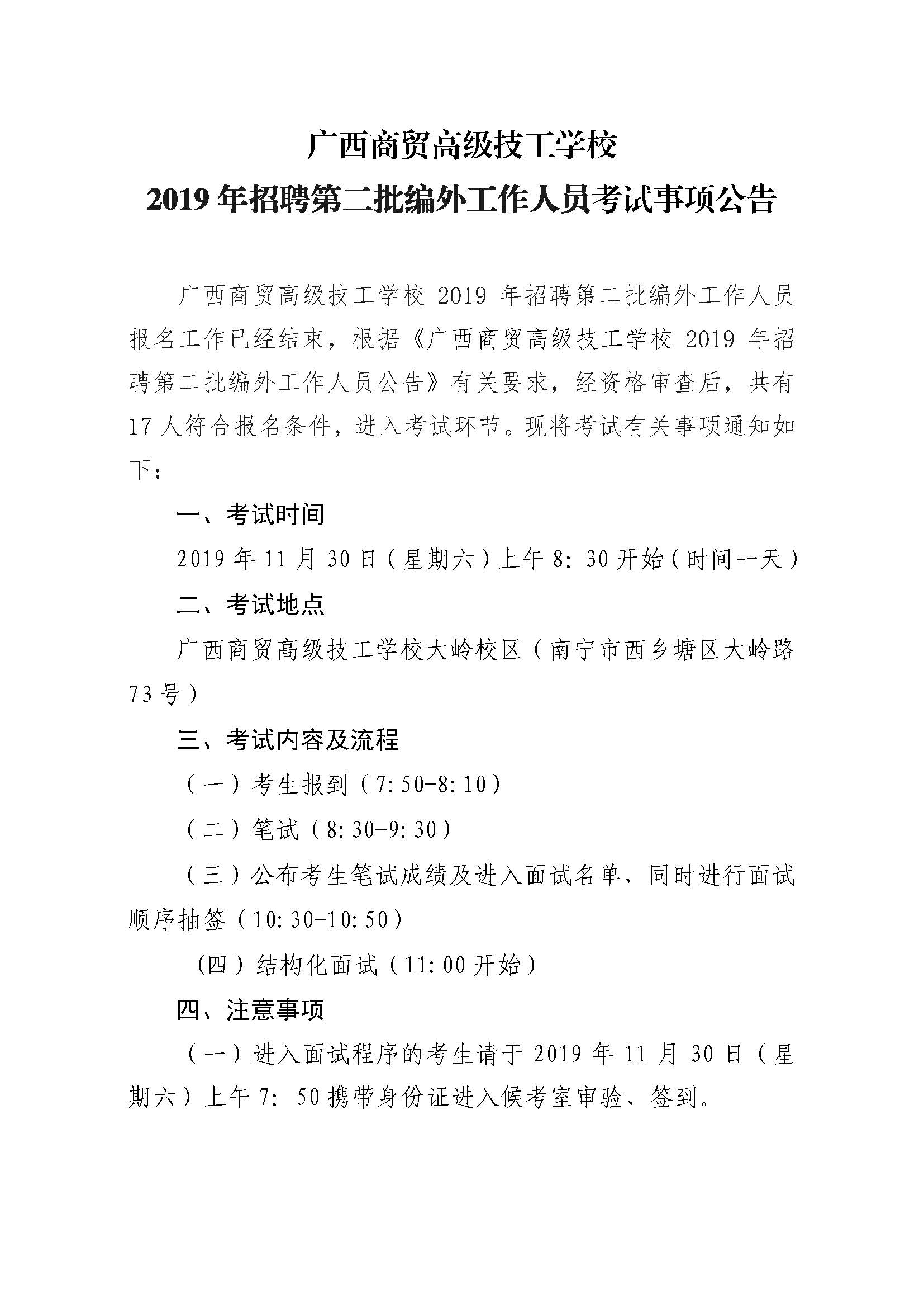 广西商贸高级技工学校2019年招聘第二批编外工作人员考试事项公告_页面_1.jpg