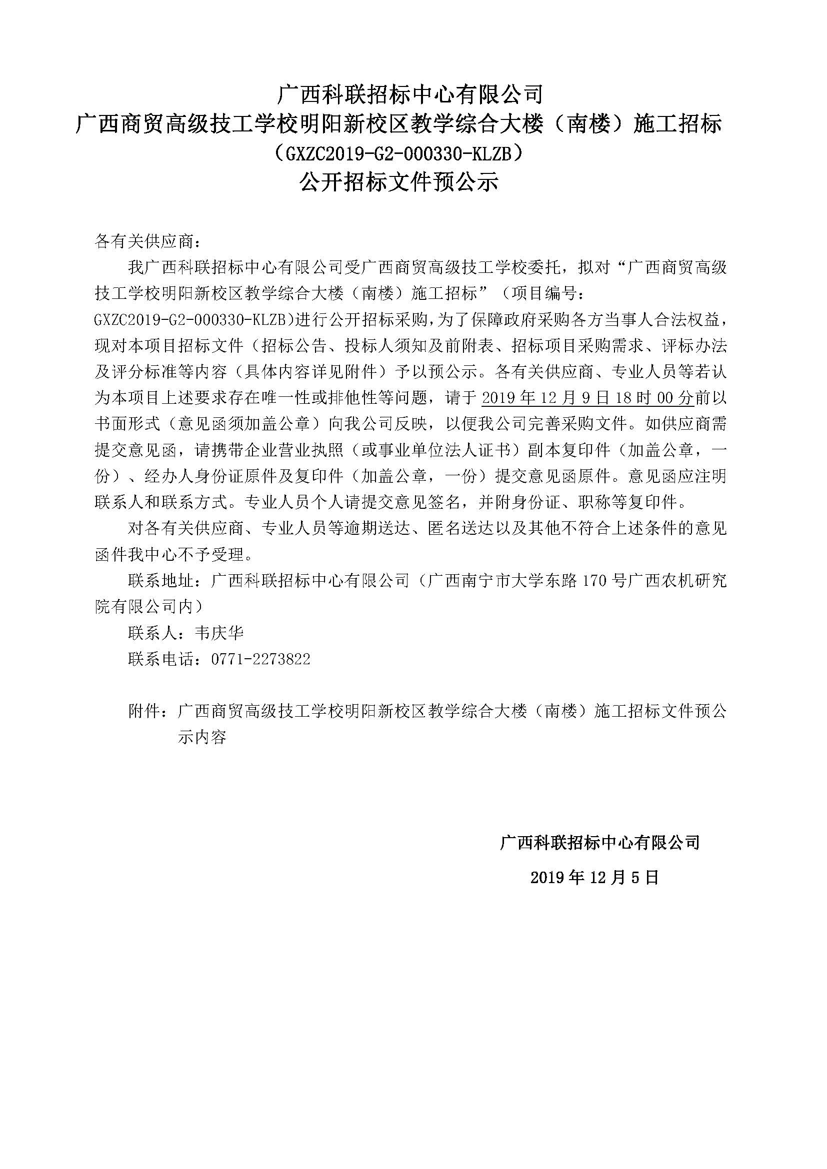 广西商贸高级技工学校-教学综合大楼（南楼）招标文件预公示.jpg