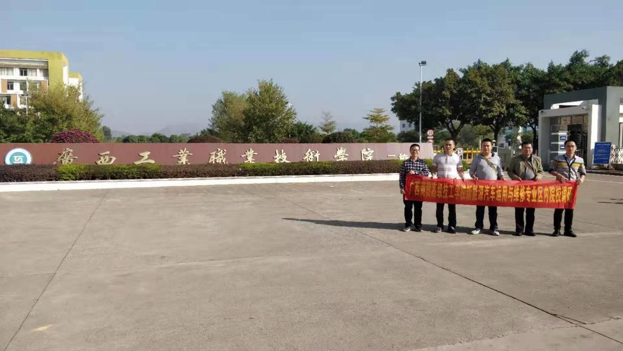 4、到广西工业职业技术学院（二校区）汽车工程系进行调研、学习和交流.jpg