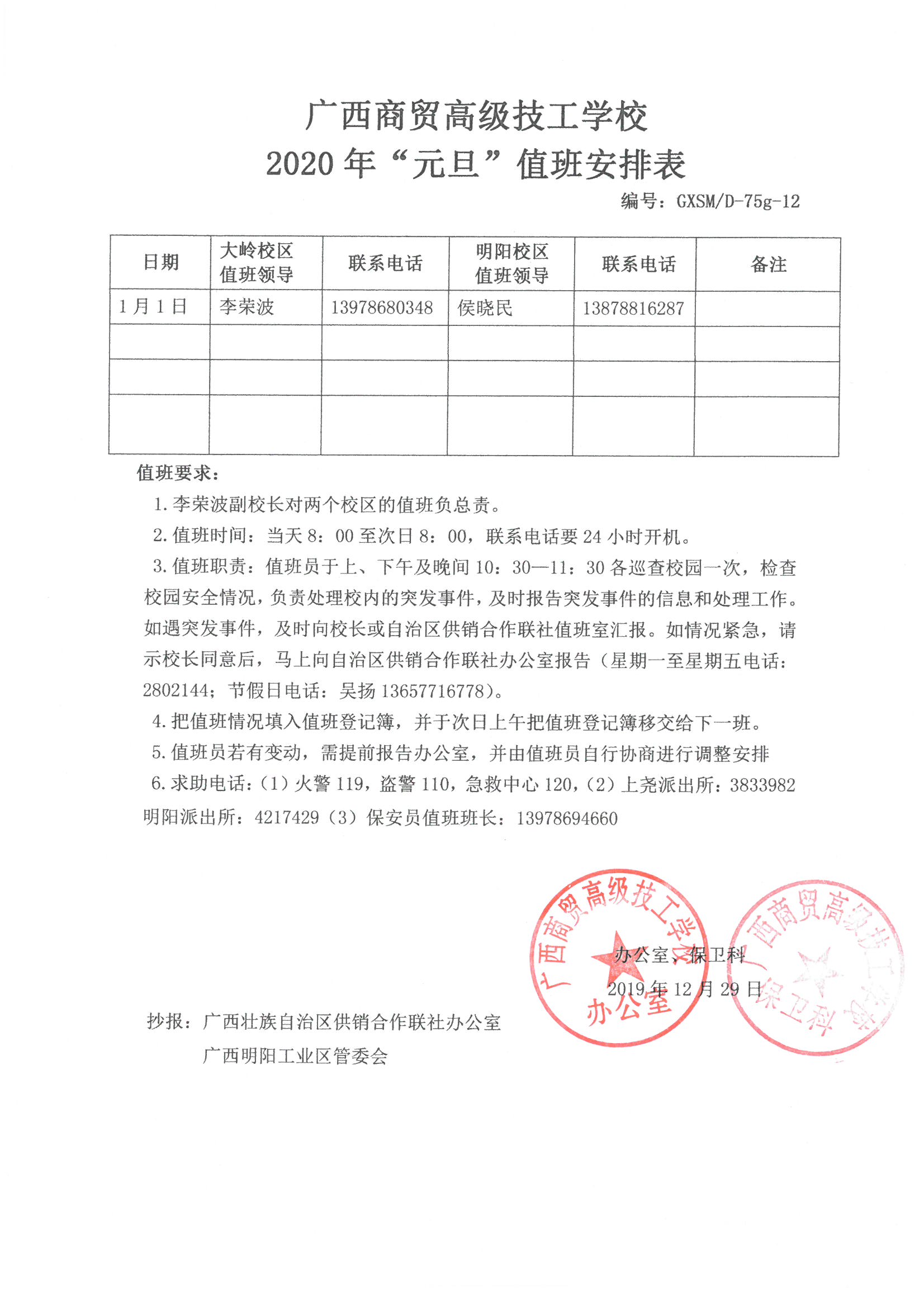 广西商贸高级技工学校2020年“元旦”值班安排表.jpg