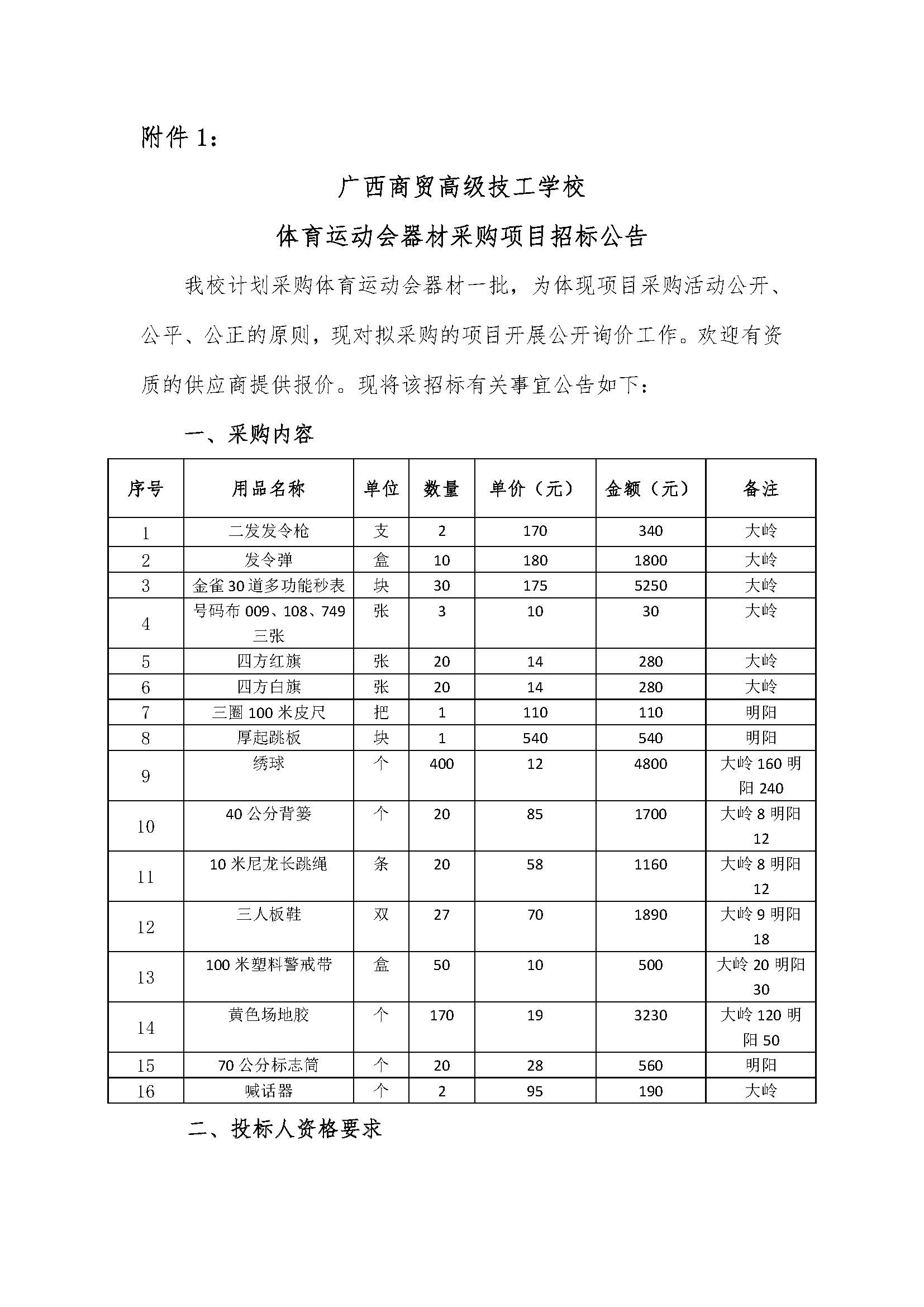 2019-11-10-体育运动会器材招标公告_页面_1.jpg