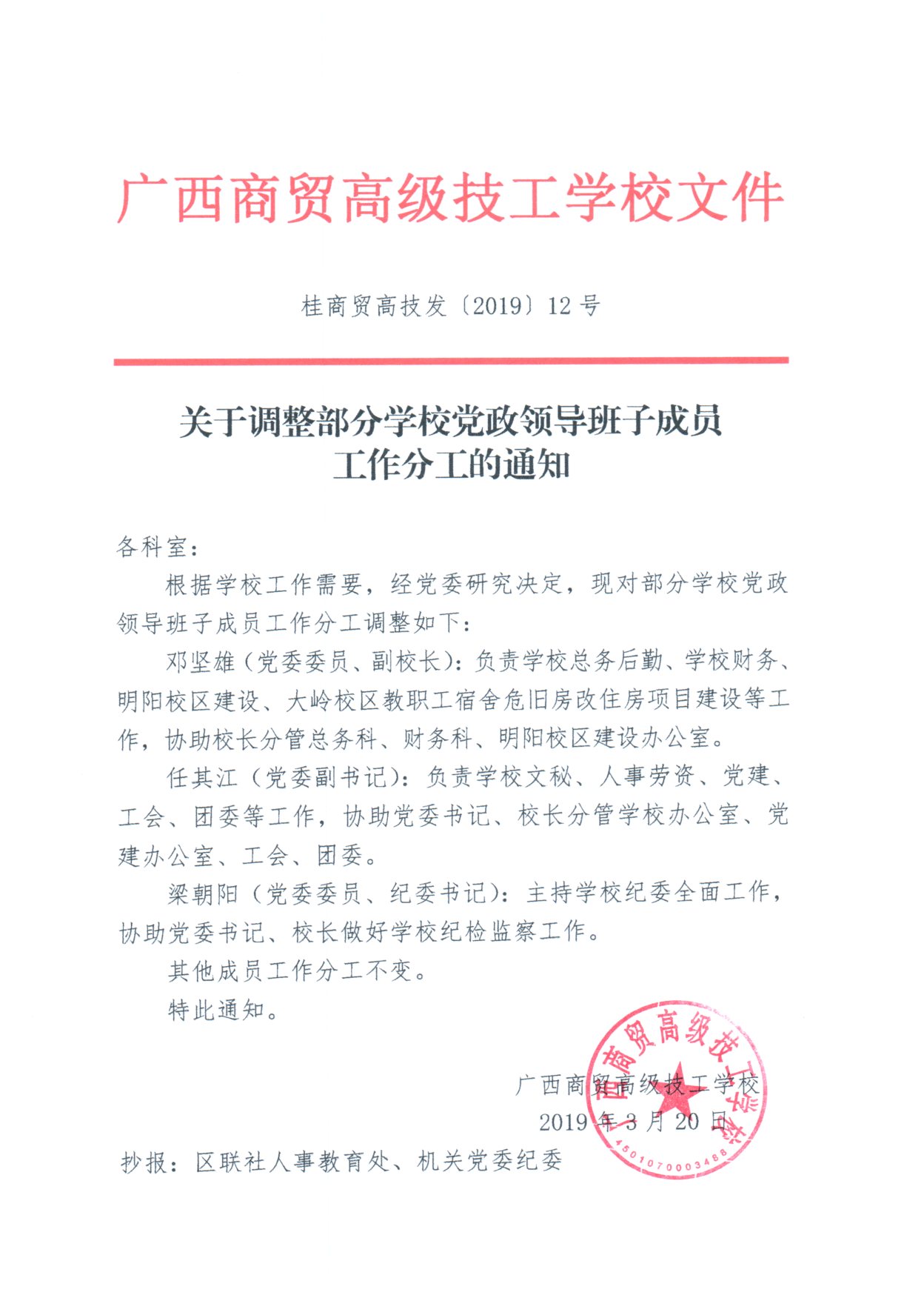 关于调整部分学校党政领导班子成员工作分工的通知.jpg