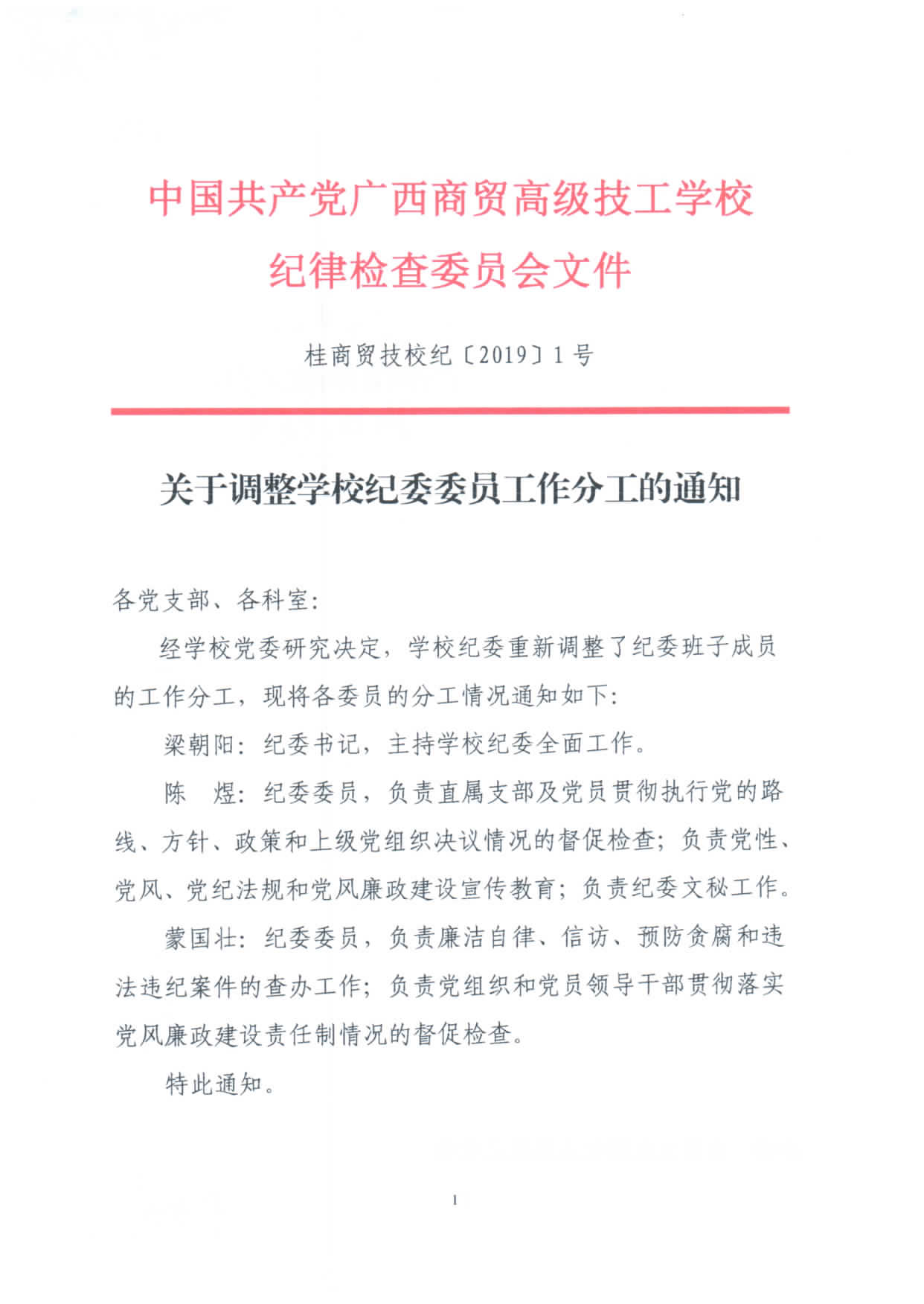 关于调整学校纪委委员工作分工的通知_页面_1.jpg