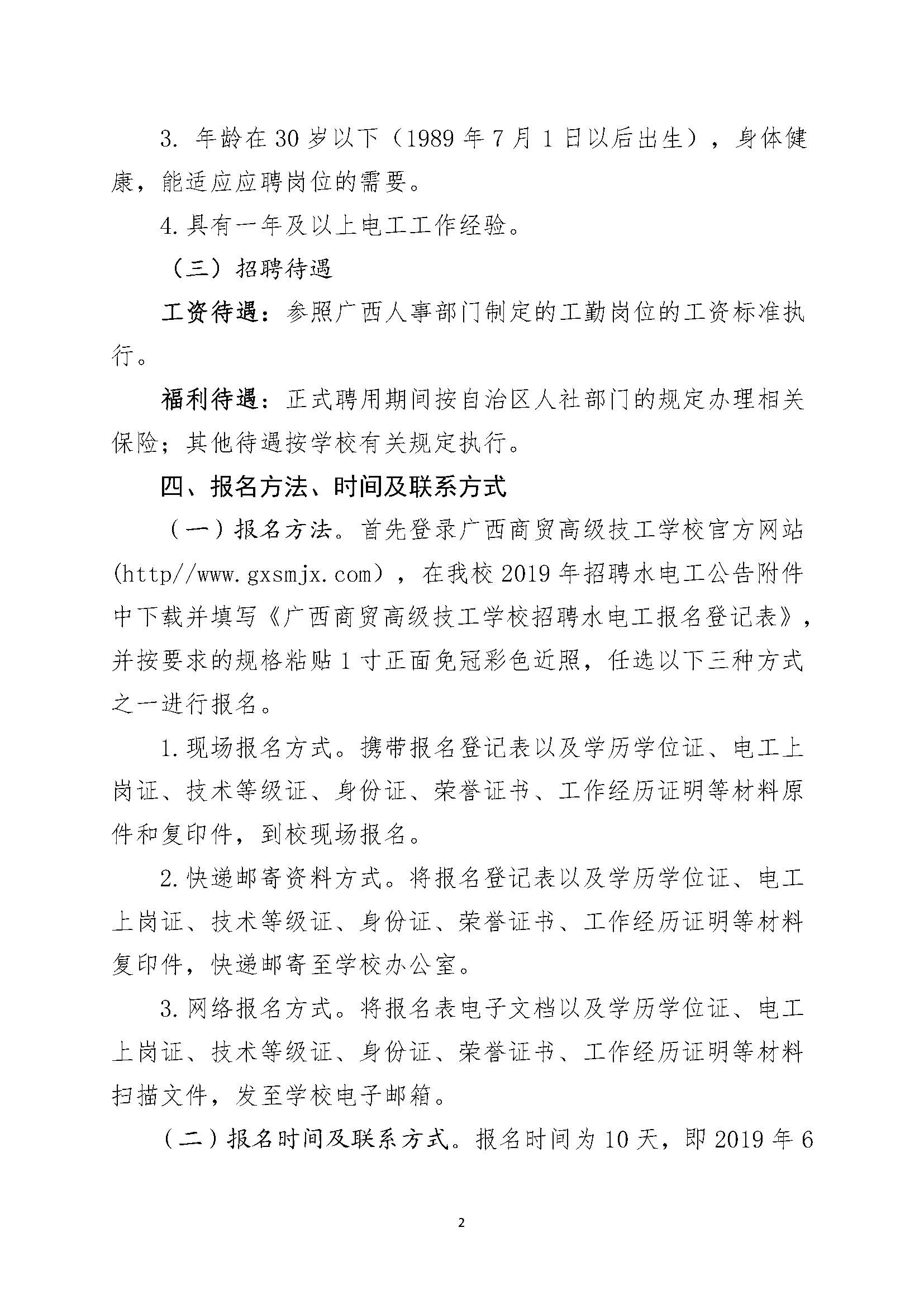 广西商贸高级技校2019年招聘水电工公告（6.18定稿）_页面_2.jpg