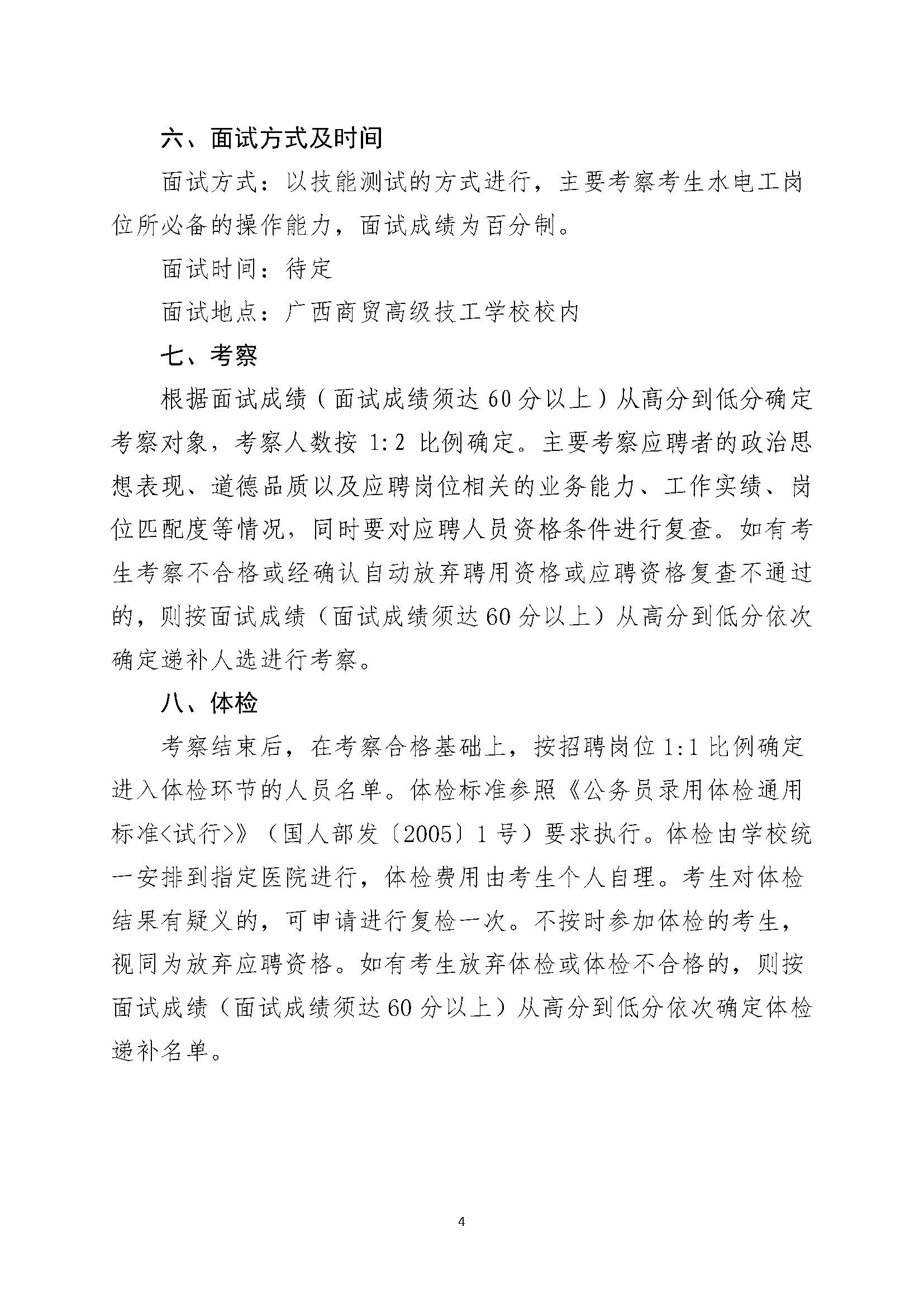 广西商贸高级技校2019年招聘水电工公告（6.18定稿）_页面_4.jpg
