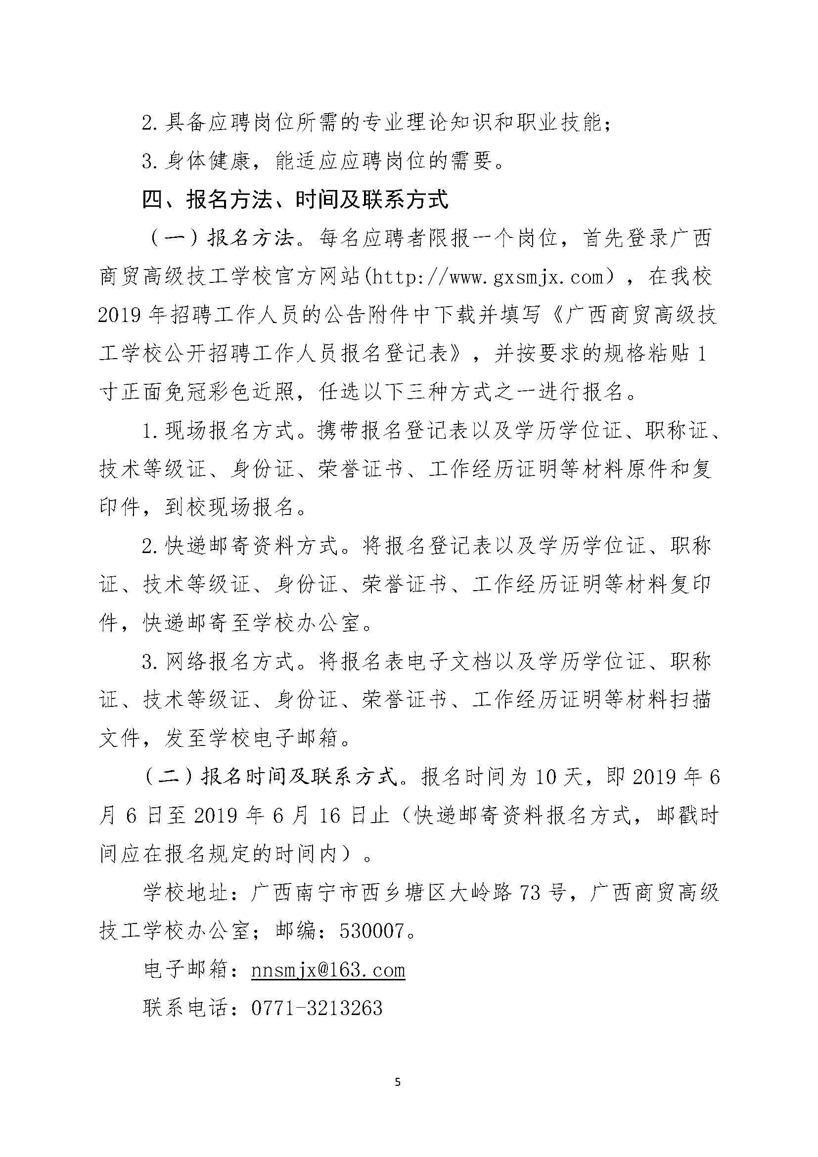 广西商贸高级技校2019年招聘非实名制工作人员公告（6.5定稿）_页面_05.png