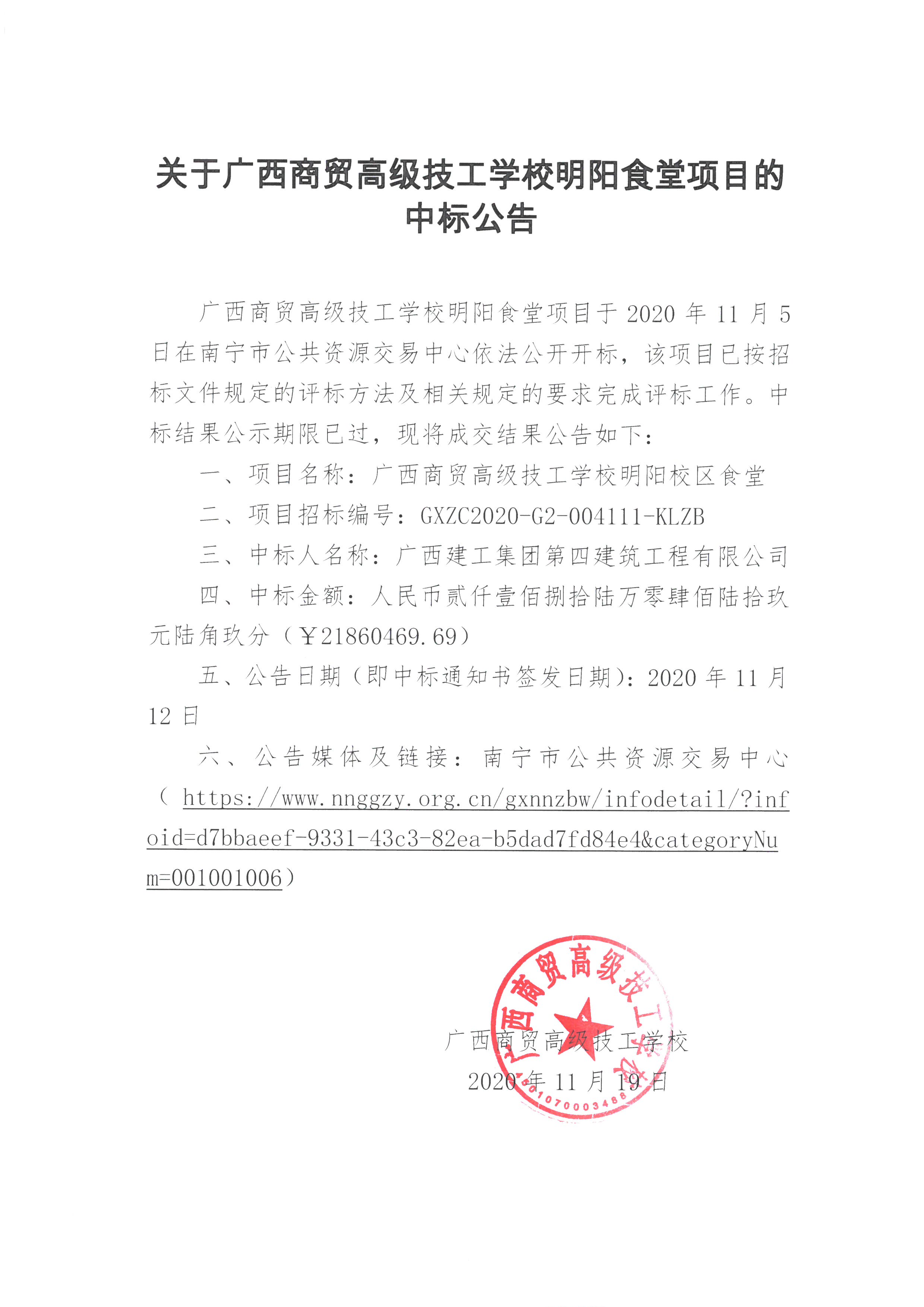 关于广西商贸高级技工学校明阳食堂项目的中标公告.jpg