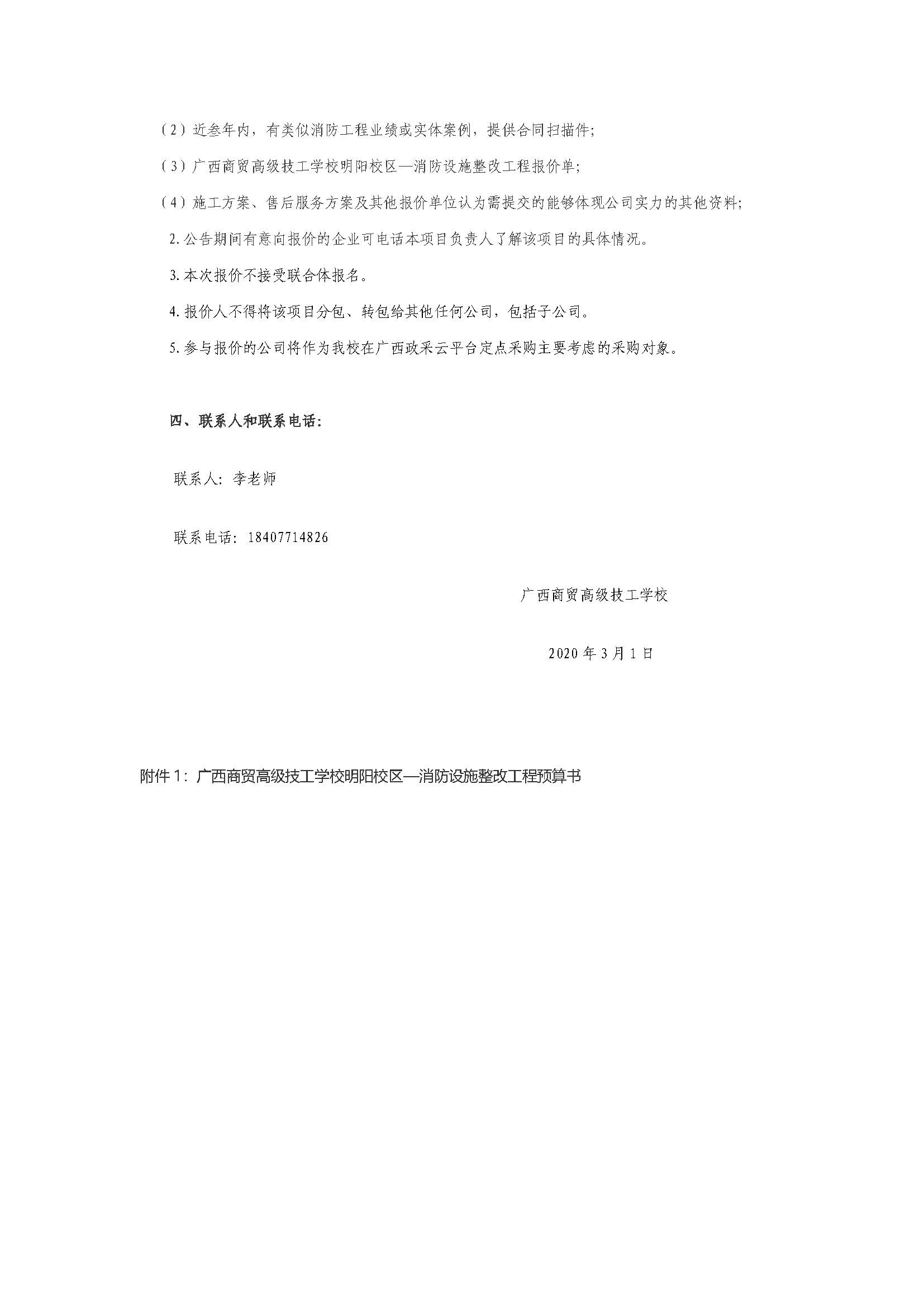 明阳校区—消防设施整改工程采购询价公告_页面_2.jpg