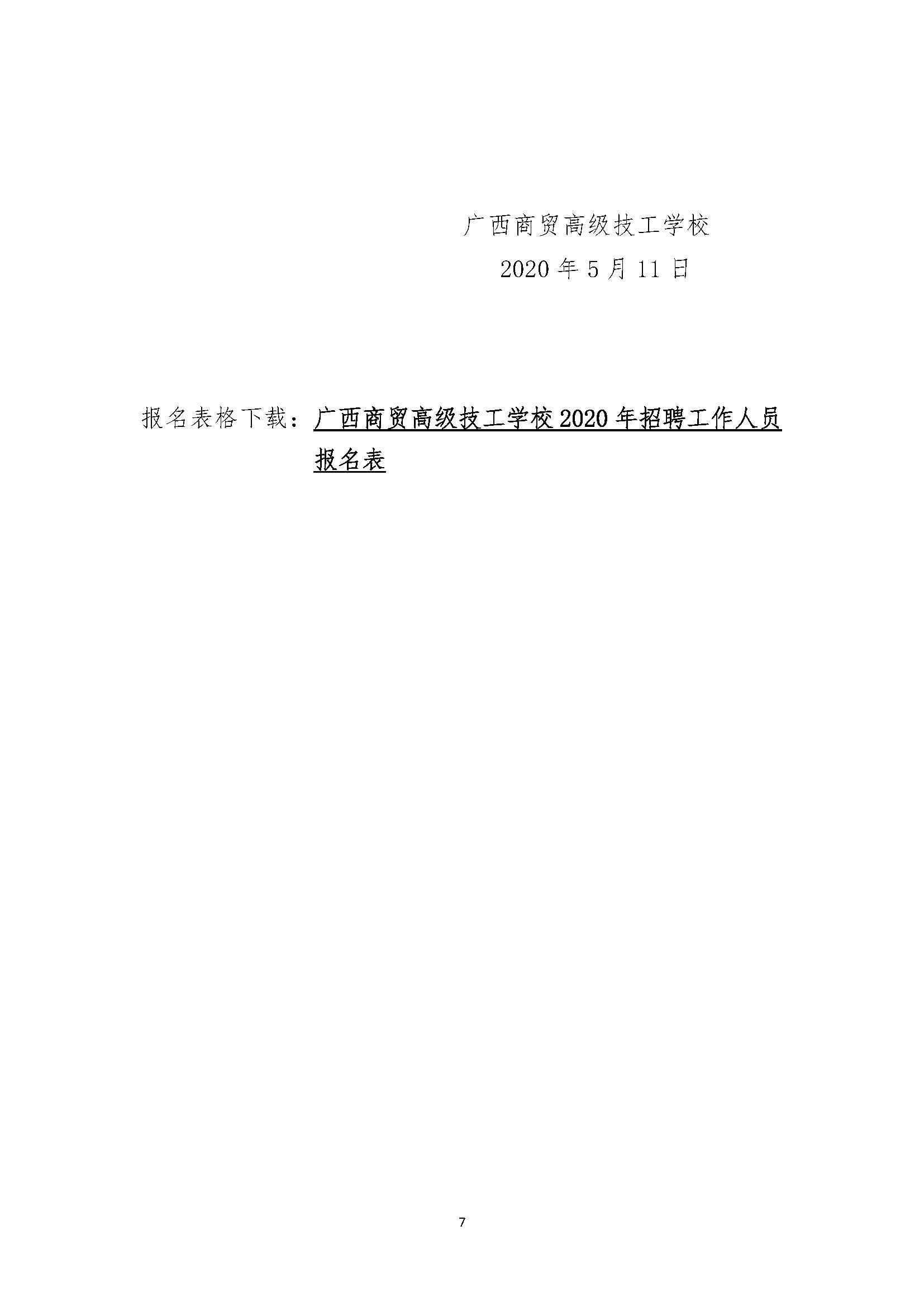 广西商贸高级技校延长2020年招聘工作人员部分岗位报名时间的公告-任改(1)(1)_页面_7.jpg