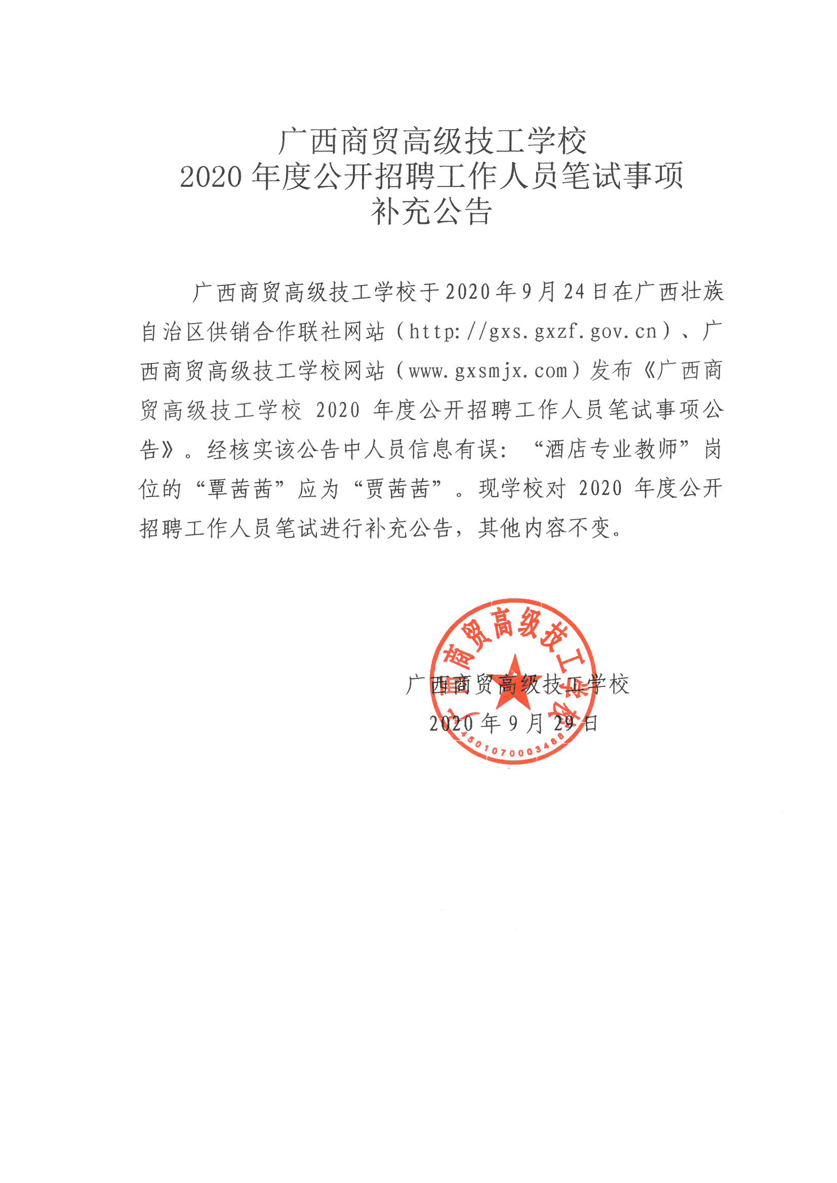 广西商贸高级技工学校2020年度公开招聘工作人员笔试事项补充公告.png