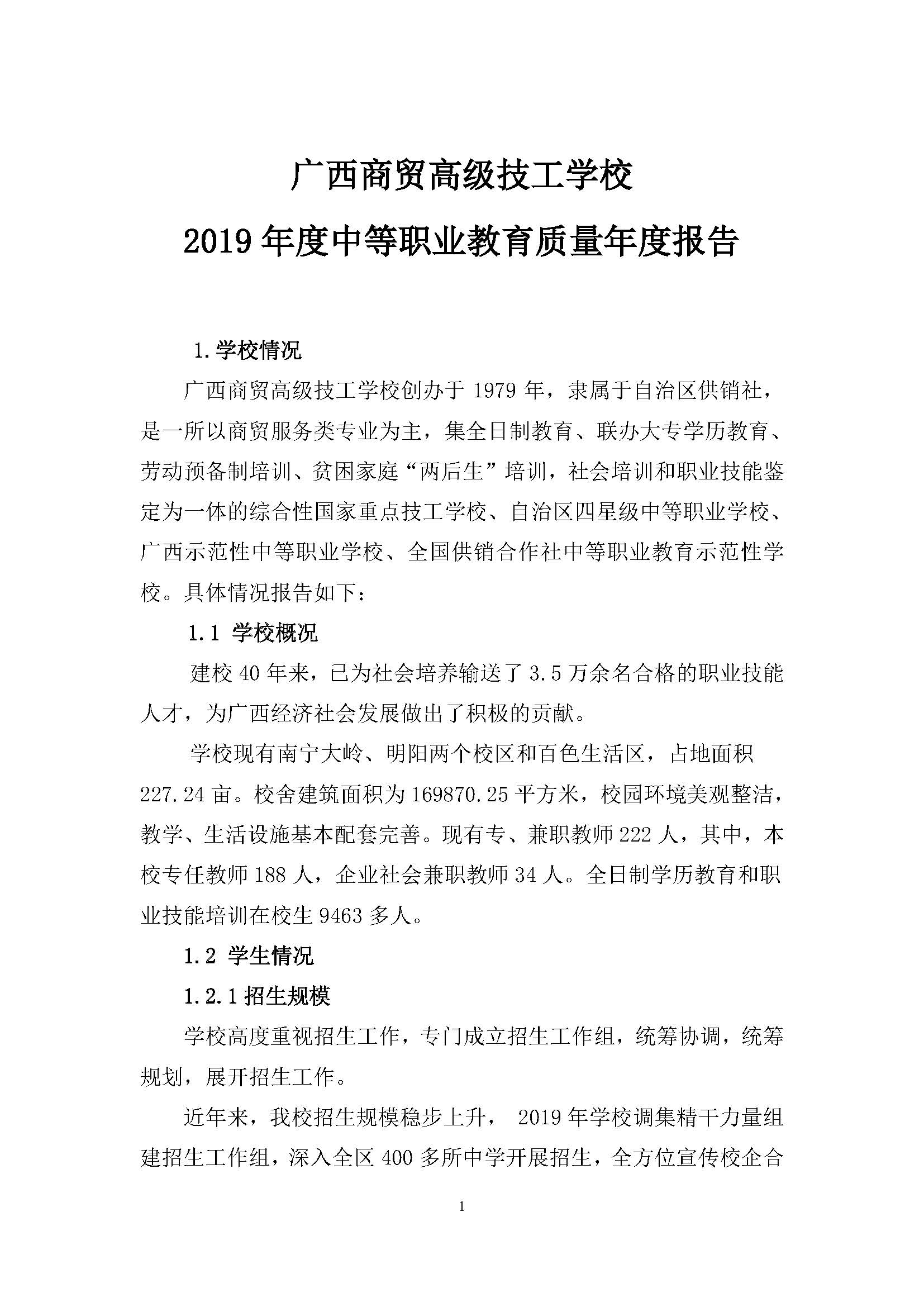 广西商贸高级技校2019年度中等职业教育质量年度报告_页面_01.jpg