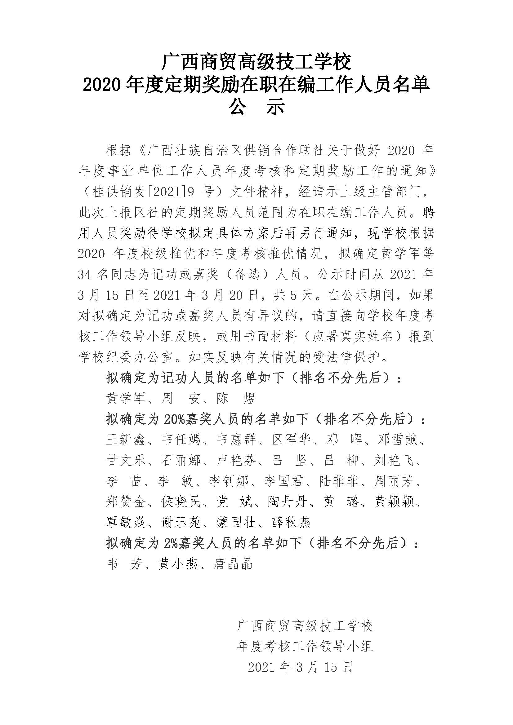 广西商贸高级技工学校2020年度在职在编人员记功嘉奖名单公示(2021.3.jpg