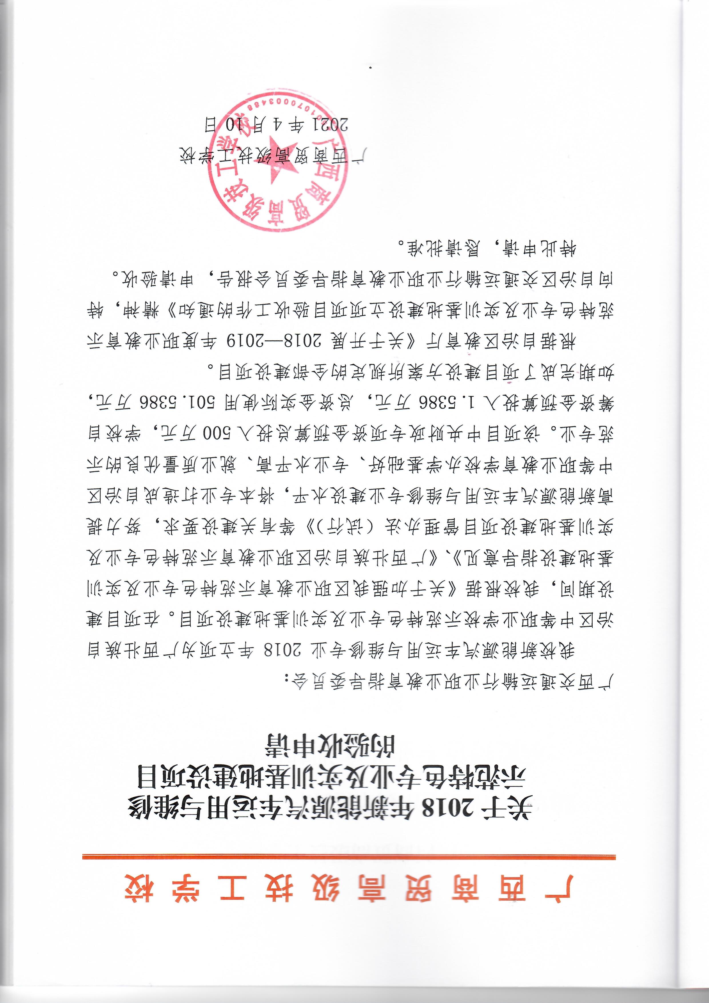 1.广西商贸高级技工学校“新能源汽车运用与维修示范特色专业及实训基地建设项目”验收（申请）报告.jpg