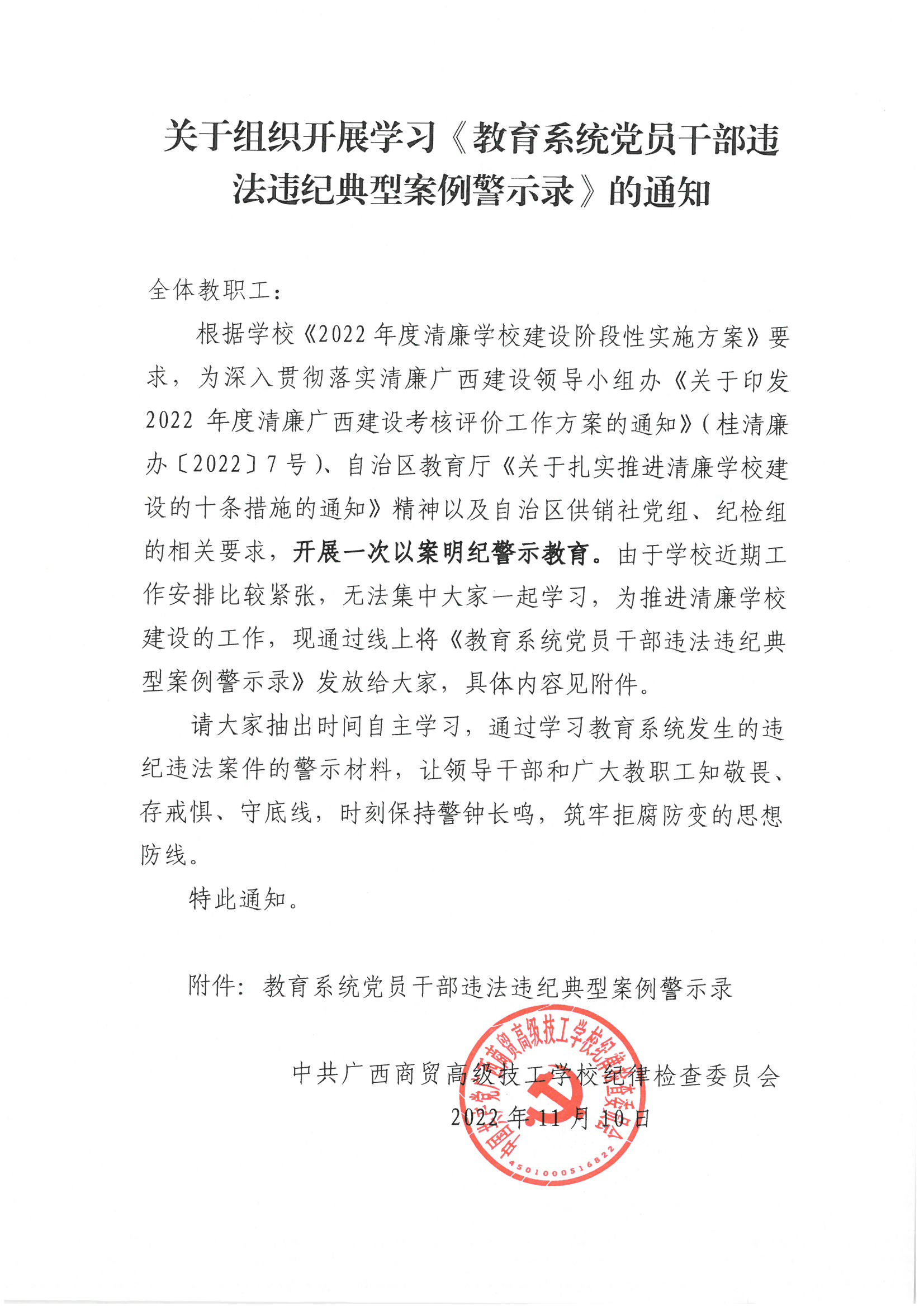 关于组织开展学习《教育系统党员干部违法违纪典型案例警示录》的通知（纪委通知）(1).jpg