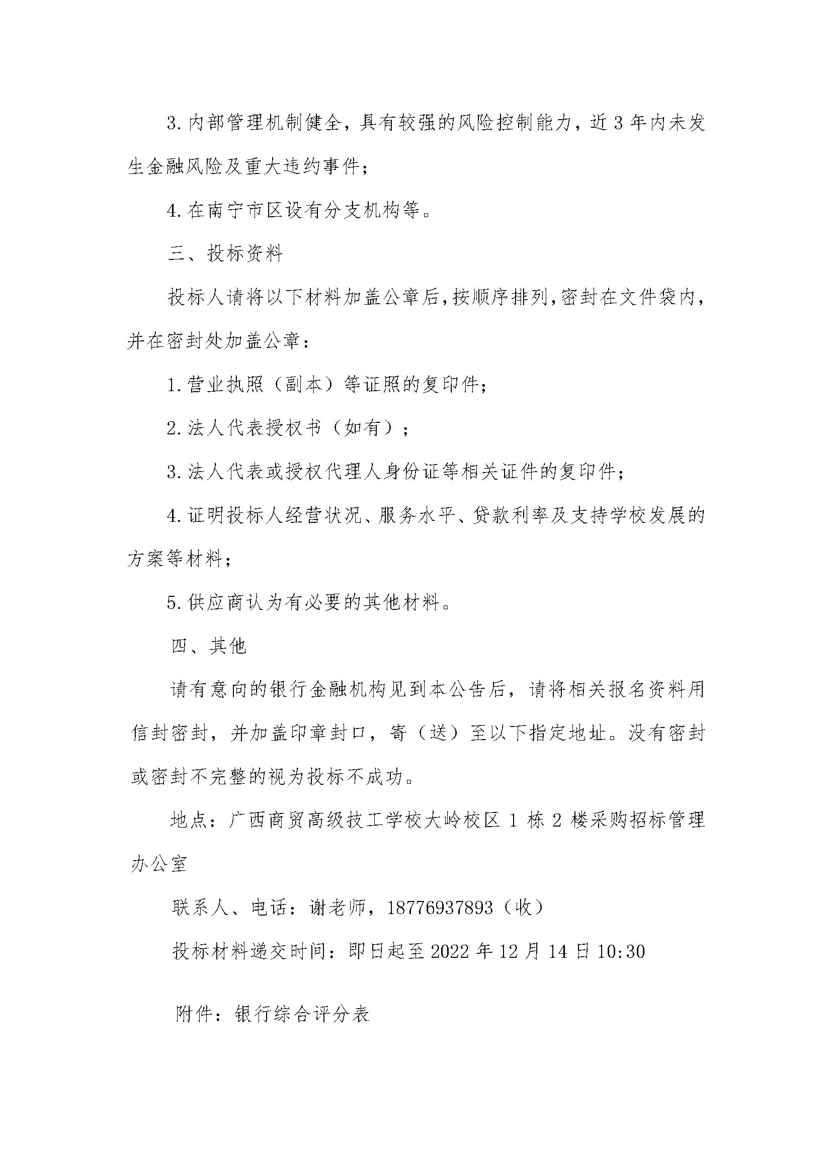 广西商贸高级技工学校贷款银行账户服务征询公告_页面_2.jpg