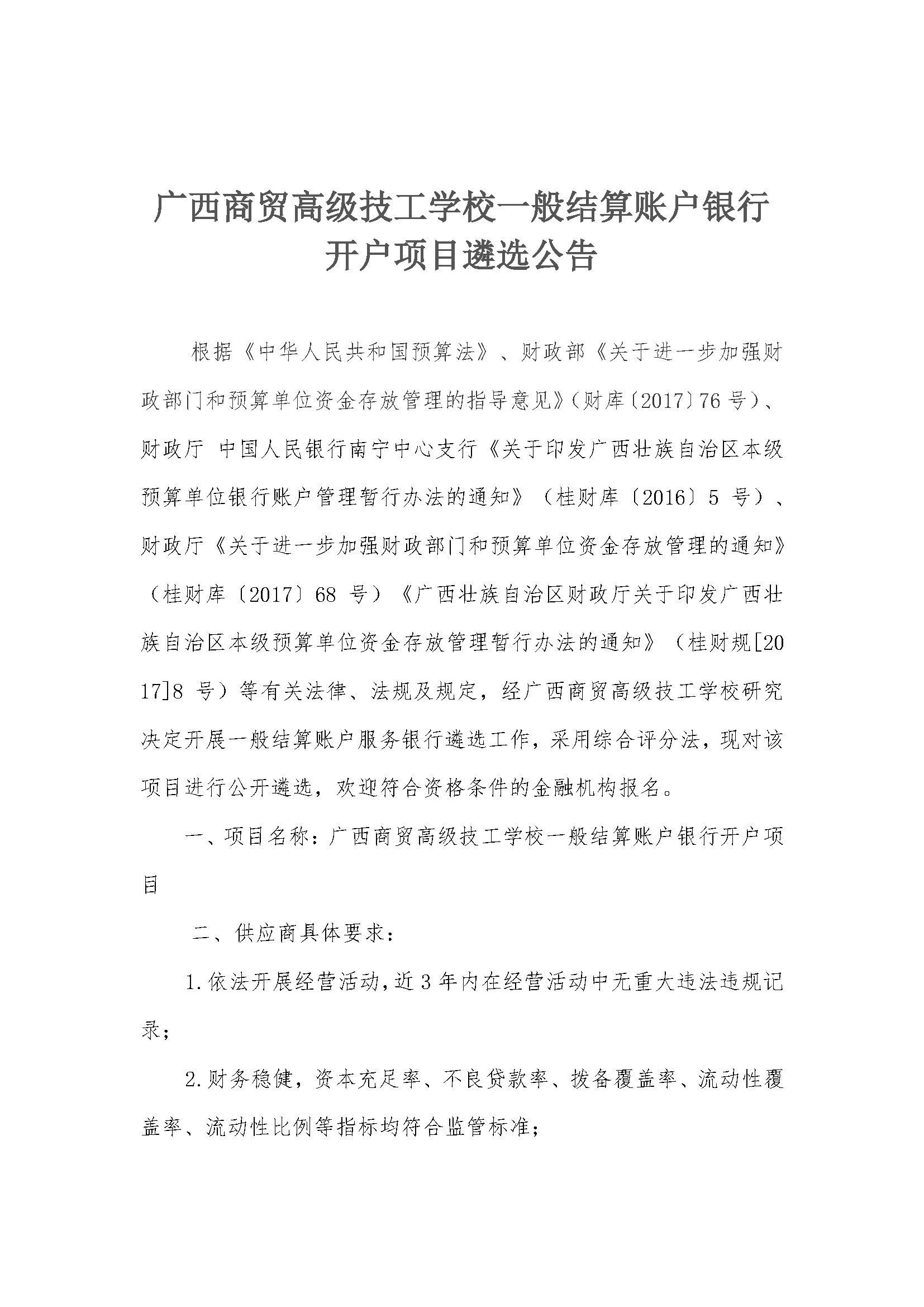 广西商贸高级技工学校贷款银行账户服务征询公告_页面_1.jpg