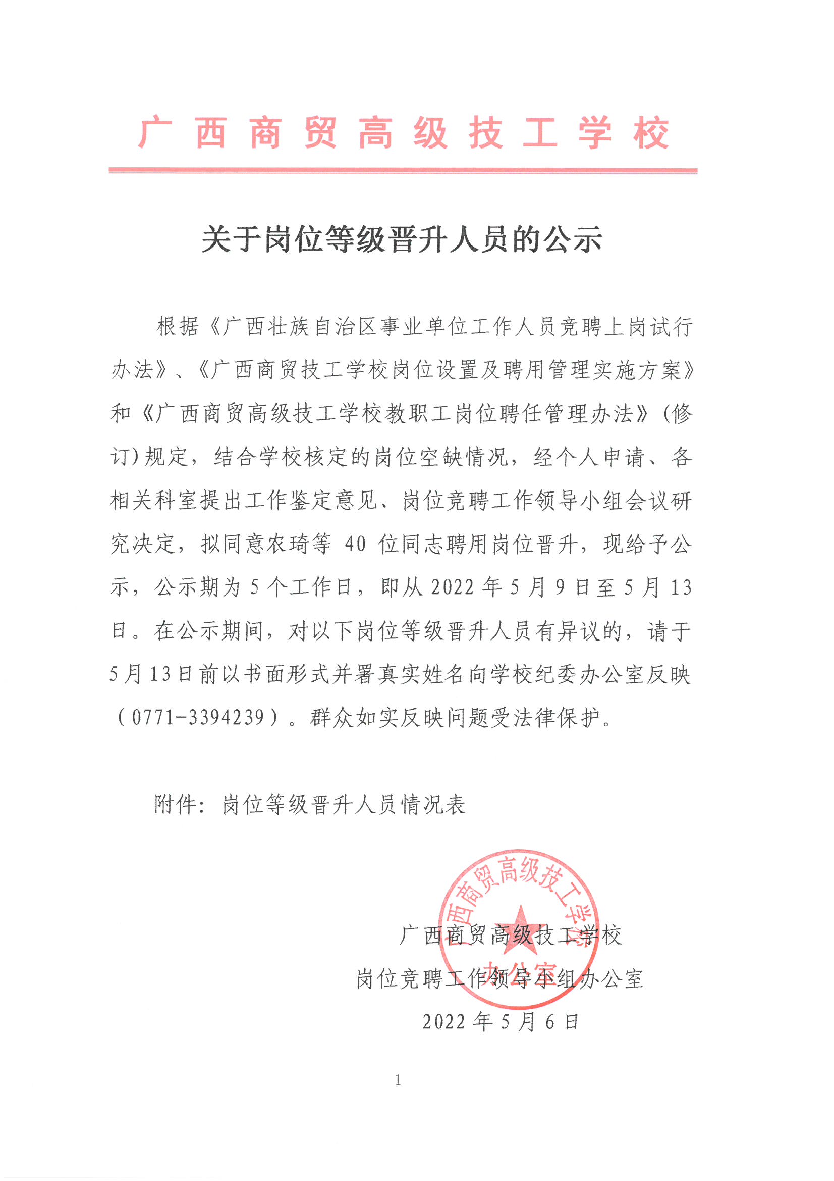 2022年岗位晋升公示_页面_1.jpg