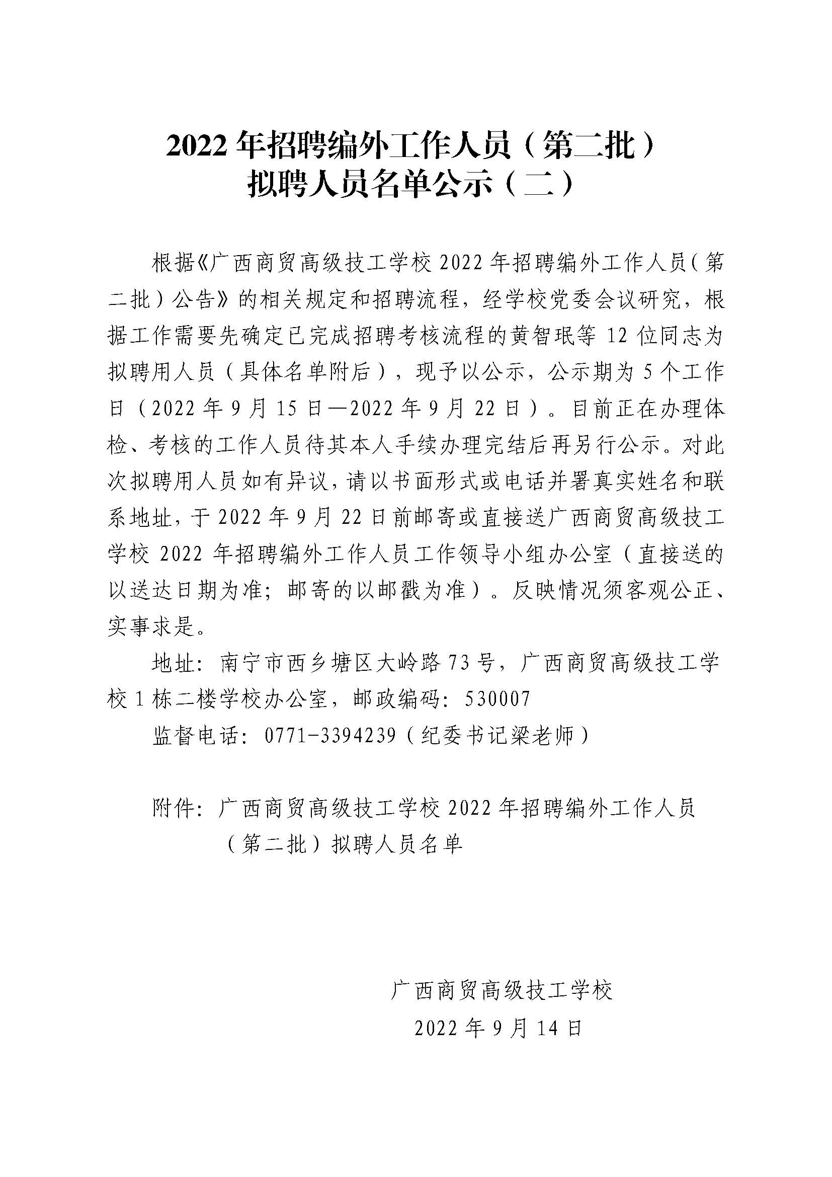 广西商贸高级技工学校2022年拟录用名单公示（9.12）(1)_页面_1.jpg