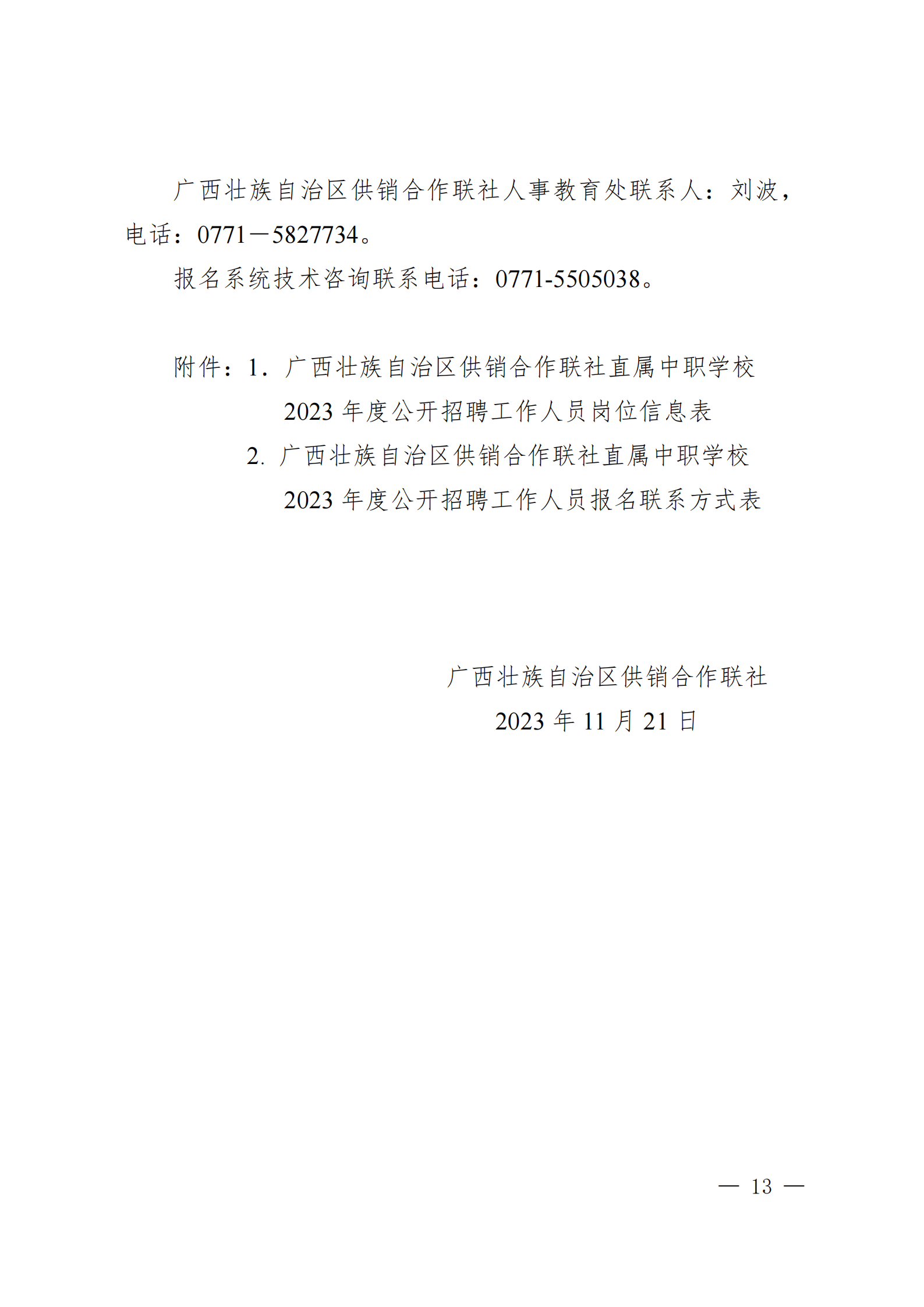 广西壮族自治区供销合作联社直属中职学校2023年度公开招聘工作人员公告_01.png
