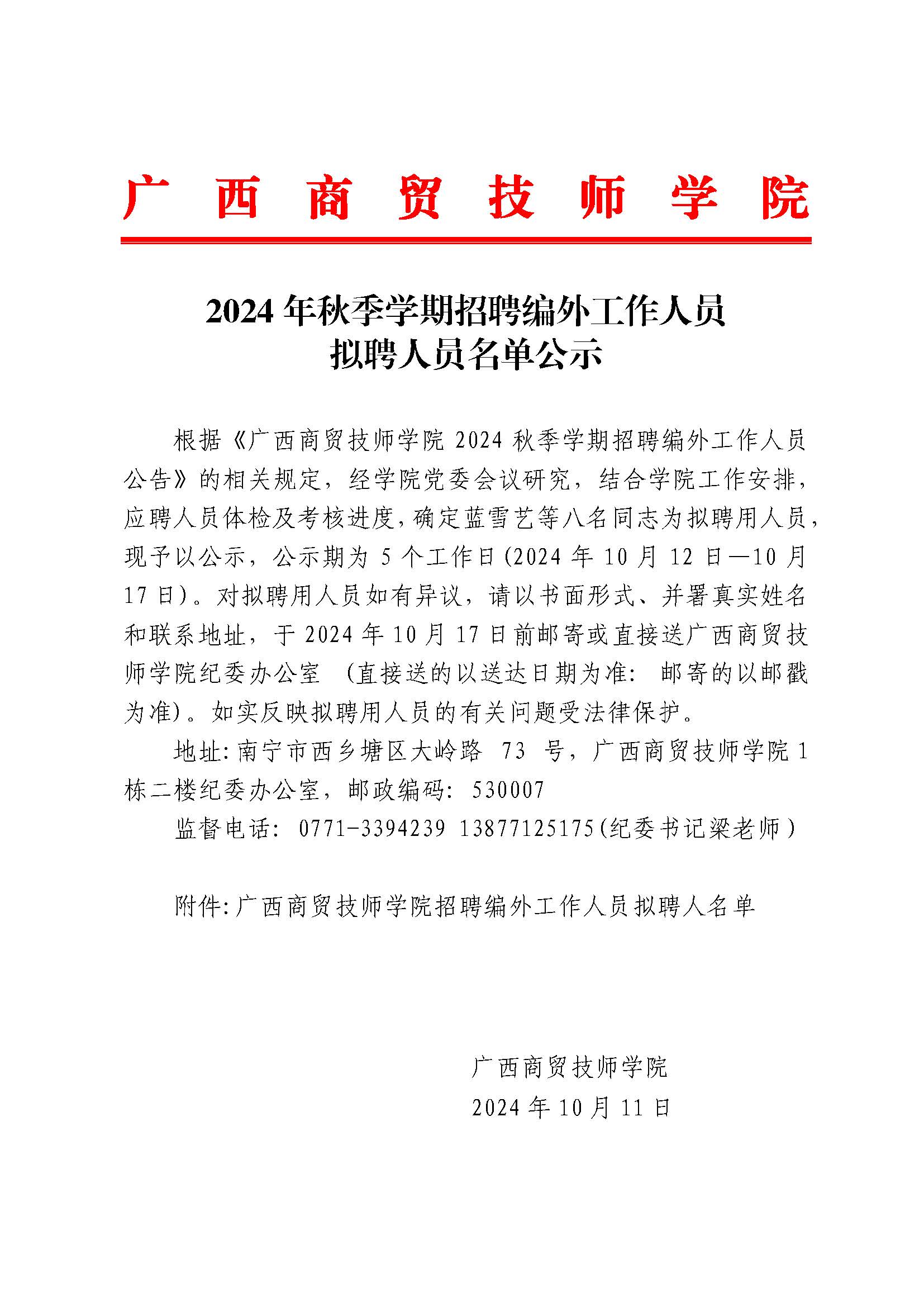 广西商贸高技师学院2024年秋季学期拟录用名单公示(2024.10.11)_页面_1.jpg