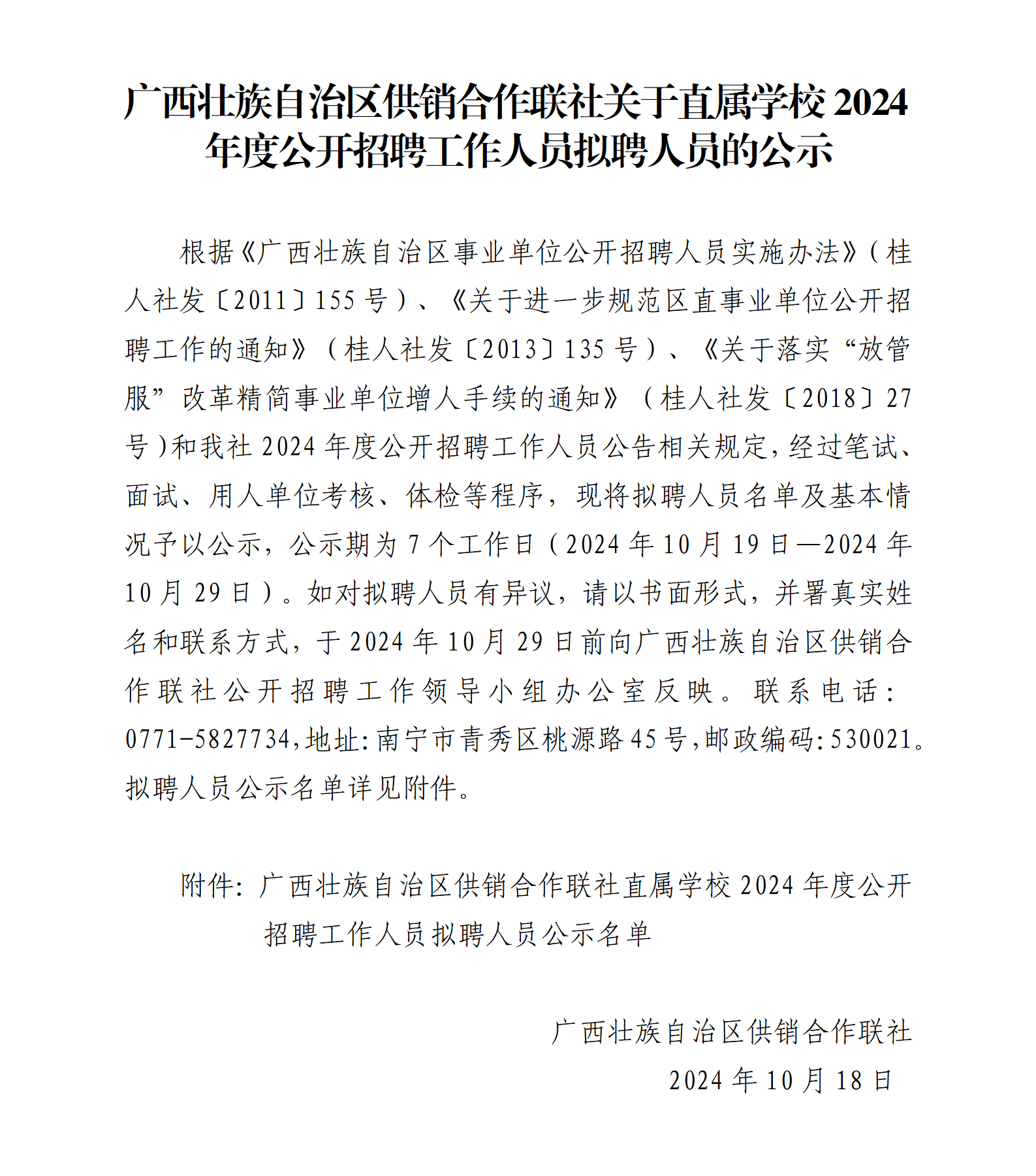 广西壮族自治区供销合作联社关于直属学校2024年度公开招聘工作人员拟聘人员的公示_01.png