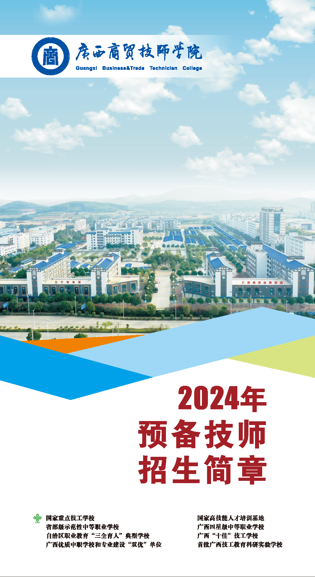 （最终版）2024广西商贸技师学院预备技师招生简章140x250mm 五折页_页面_01.png