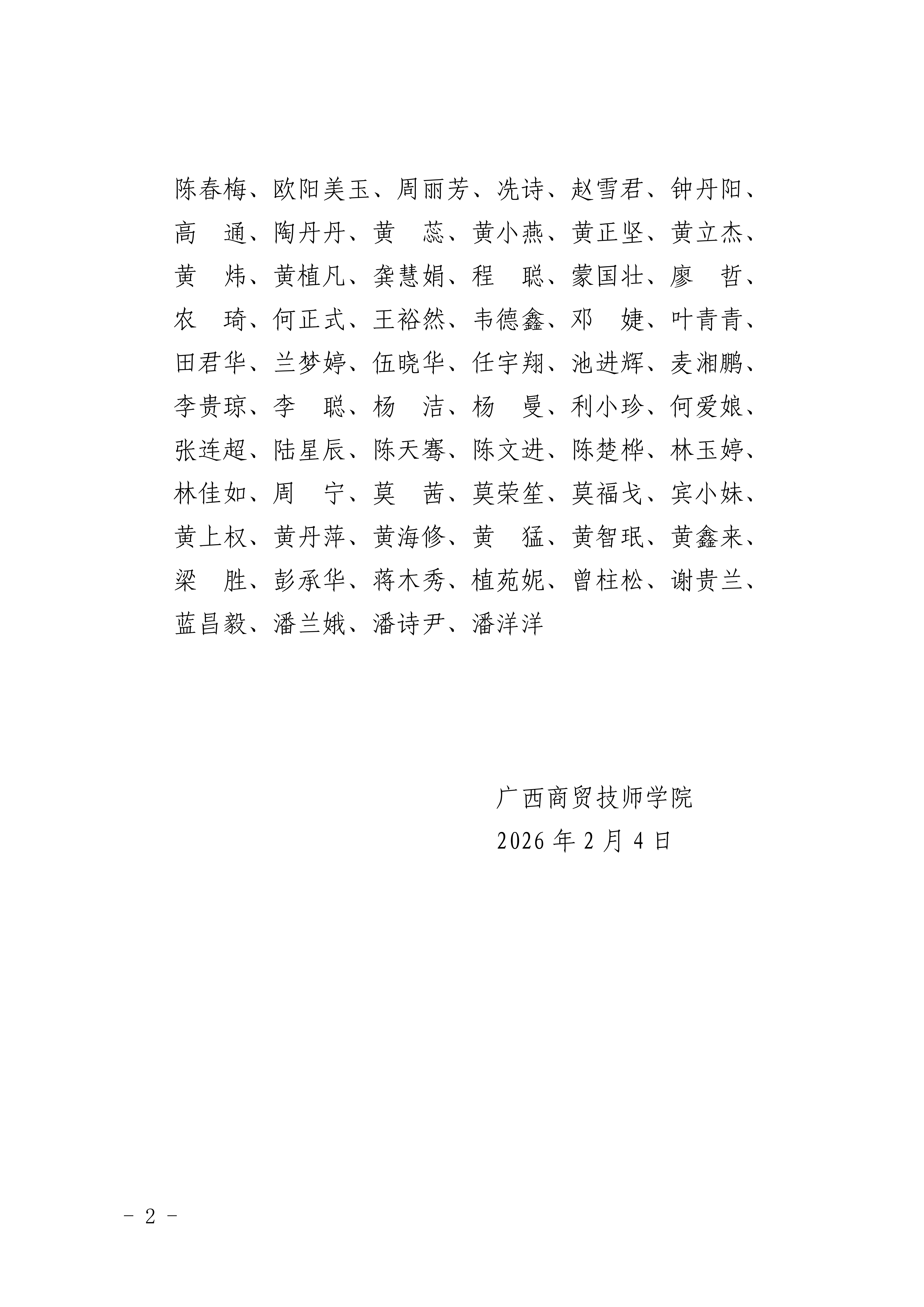 广西商贸技师学院2025年度考核优秀名单公示_02.png